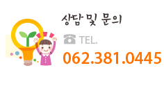 상담 및 문의