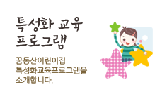 특성화 교육 프로그램