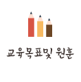 교육목표 및 원훈